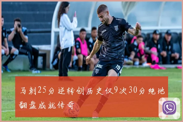 马刺25分逆转创历史仅9次30分绝地翻盘成就传奇