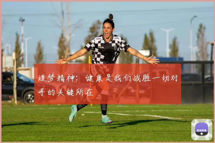 追梦精神：健康是我们战胜一切对手的关键所在