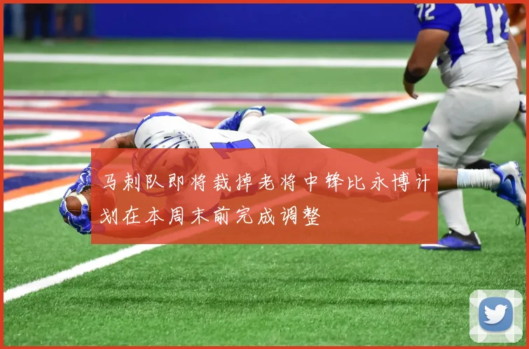 马刺队即将裁掉老将中锋比永博计划在本周末前完成调整