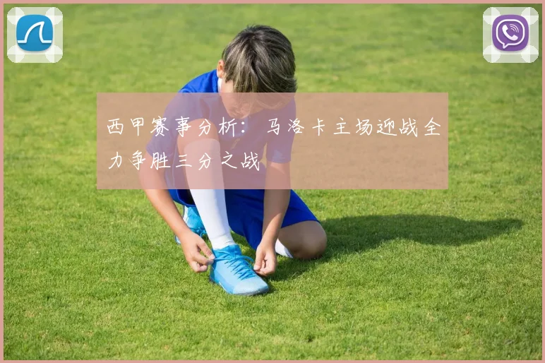 西甲赛事分析：马洛卡主场迎战全力争胜三分之战
